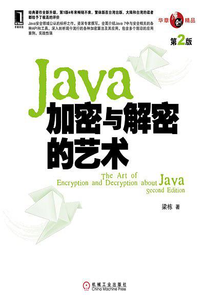 Java加密与解密的艺术(第2版)