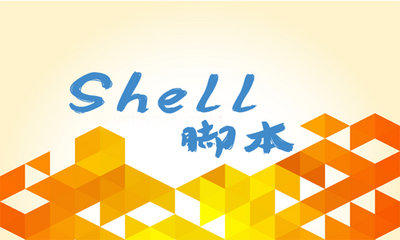 企业生产环境Shell脚本案例分享